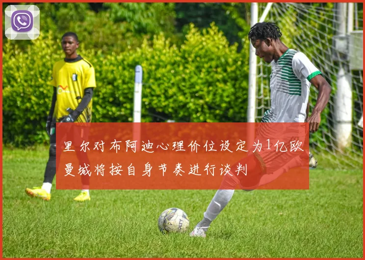 里尔对布阿迪心理价位设定为1亿欧曼城将按自身节奏进行谈判