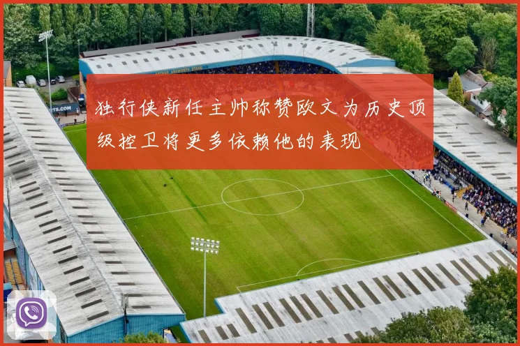 独行侠新任主帅称赞欧文为历史顶级控卫将更多依赖他的表现