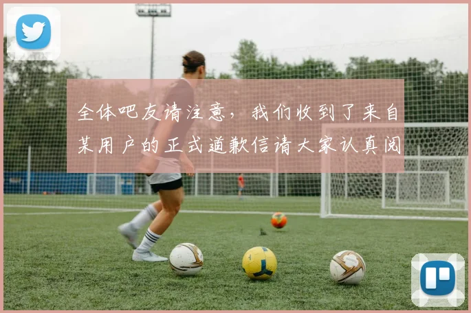 全体吧友请注意，我们收到了来自某用户的正式道歉信请大家认真阅读