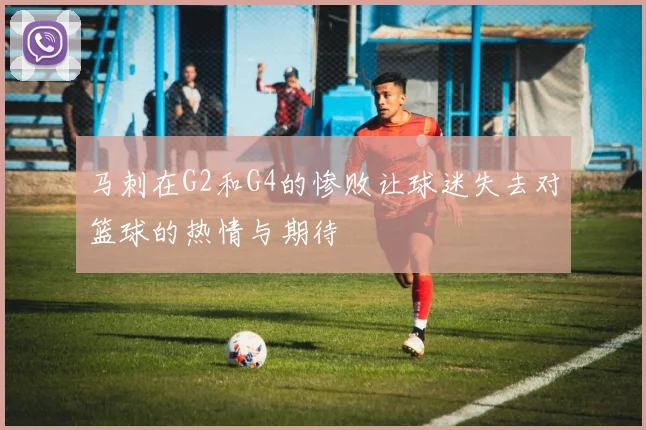 马刺在G2和G4的惨败让球迷失去对篮球的热情与期待