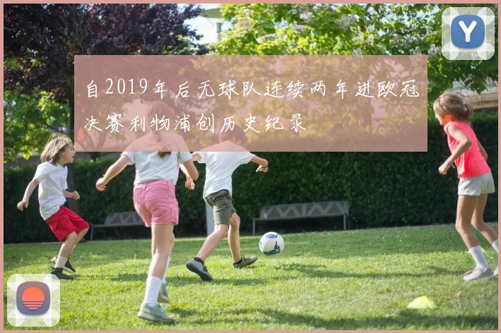 自2019年后无球队连续两年进欧冠决赛利物浦创历史纪录
